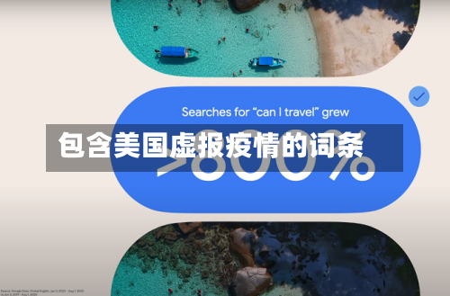 包含美国虚报疫情的词条