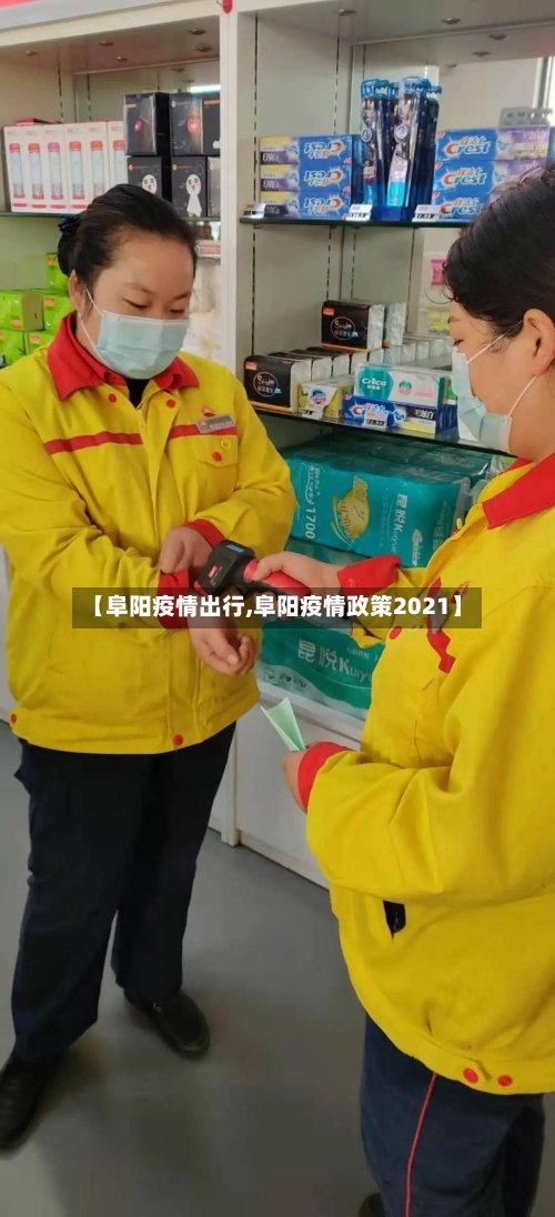 【阜阳疫情出行,阜阳疫情政策2021】-第1张图片