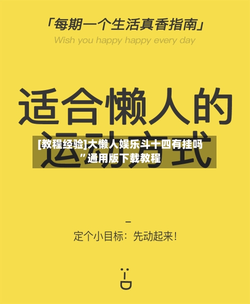 [教程经验]大懒人娱乐斗十四有挂吗”通用版下载教程