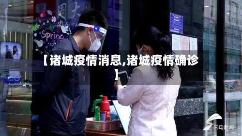 【诸城疫情消息,诸城疫情确诊】