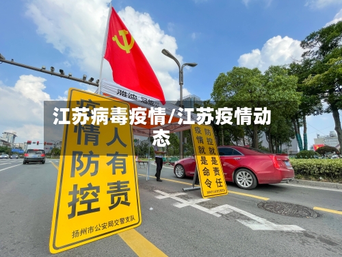 江苏病毒疫情/江苏疫情动态