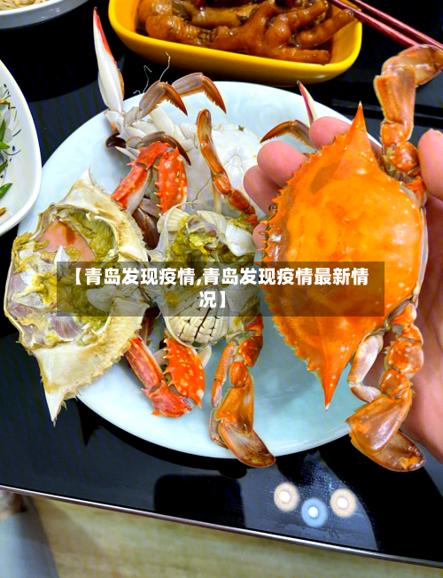 【青岛发现疫情,青岛发现疫情最新情况】-第2张图片