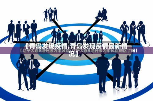 【青岛发现疫情,青岛发现疫情最新情况】