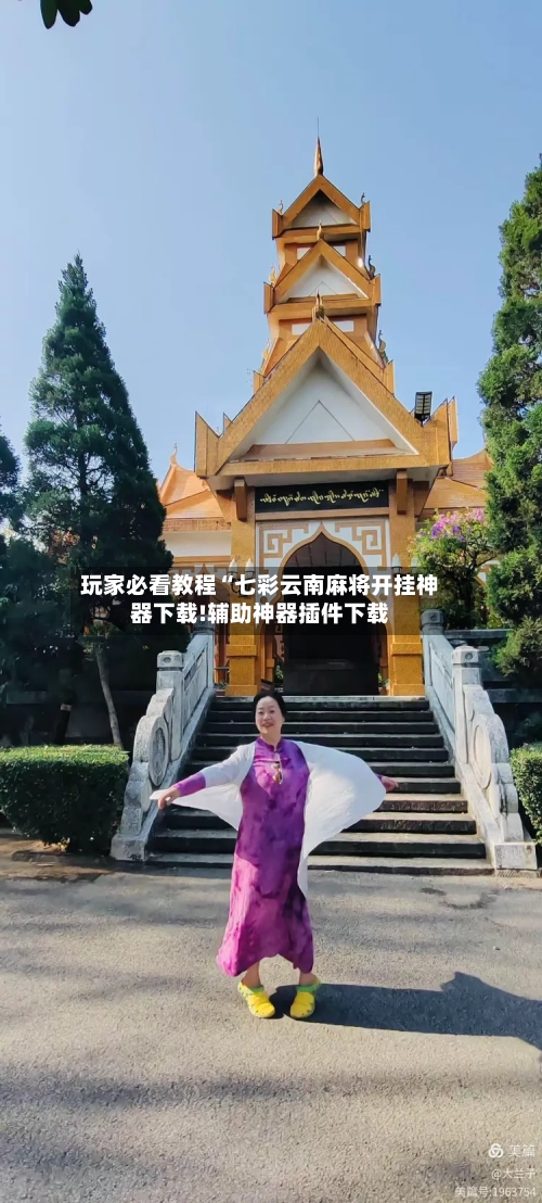 玩家必看教程“七彩云南麻将开挂神器下载!辅助神器插件下载