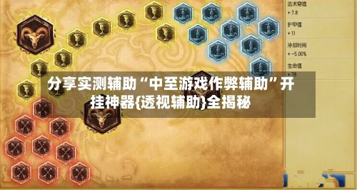 分享实测辅助“中至游戏作弊辅助	”开挂神器{透视辅助}全揭秘-第2张图片