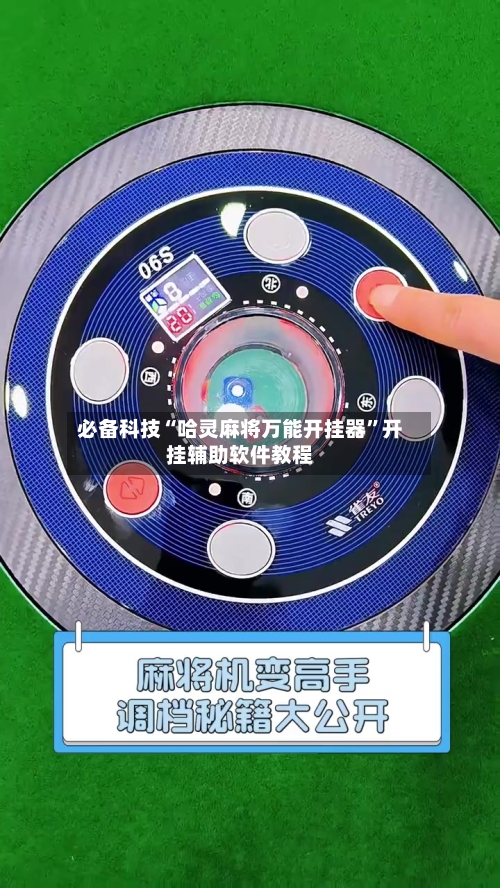 必备科技“哈灵麻将万能开挂器”开挂辅助软件教程
