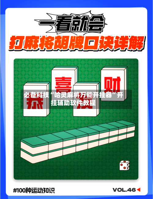 必备科技“哈灵麻将万能开挂器	”开挂辅助软件教程-第2张图片