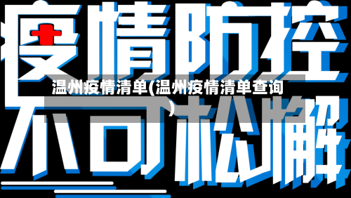 温州疫情清单(温州疫情清单查询)-第1张图片