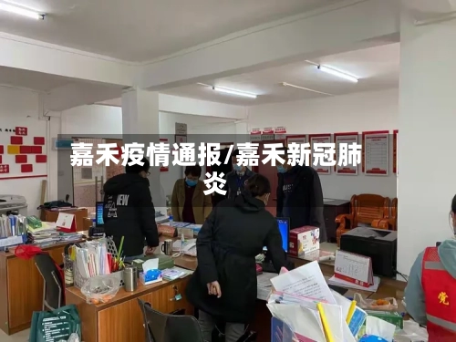 嘉禾疫情通报/嘉禾新冠肺炎-第1张图片