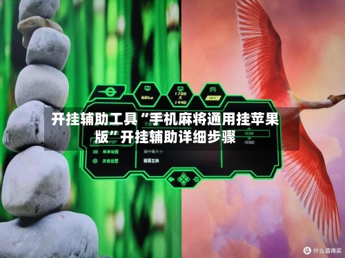 开挂辅助工具“手机麻将通用挂苹果版”开挂辅助详细步骤-第2张图片