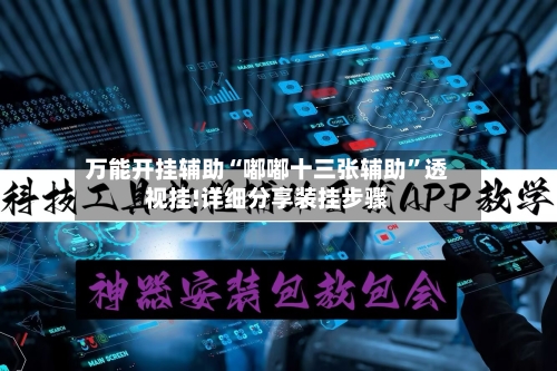 万能开挂辅助“嘟嘟十三张辅助”透视挂!详细分享装挂步骤-第2张图片