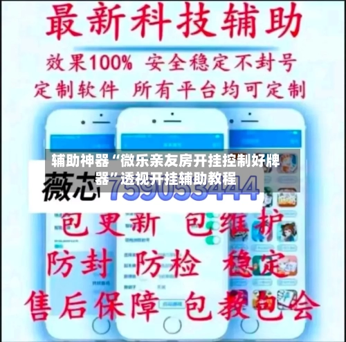 辅助神器“微乐亲友房开挂控制好牌器”透视开挂辅助教程-第1张图片