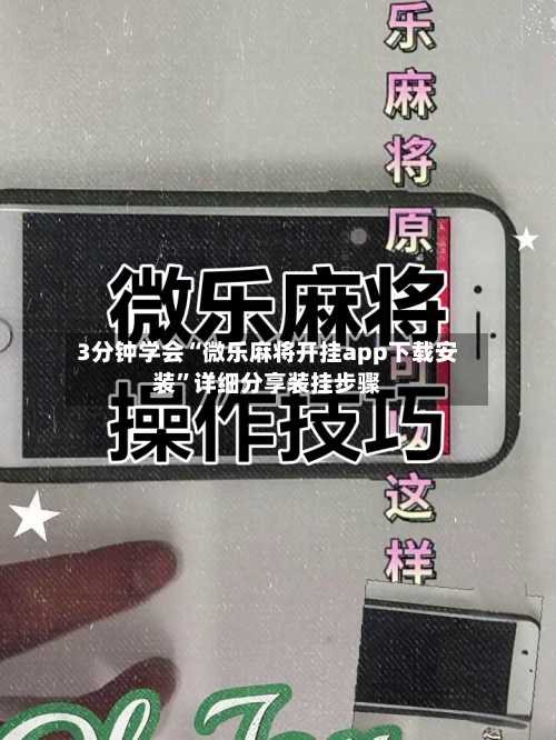 3分钟学会“微乐麻将开挂app下载安装	”详细分享装挂步骤-第1张图片