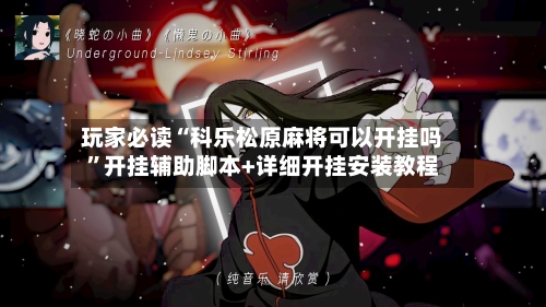 玩家必读“科乐松原麻将可以开挂吗	”开挂辅助脚本+详细开挂安装教程-第1张图片