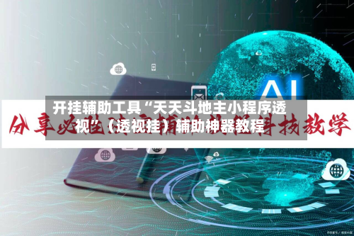 开挂辅助工具“天天斗地主小程序透视	”（透视挂）辅助神器教程-第1张图片