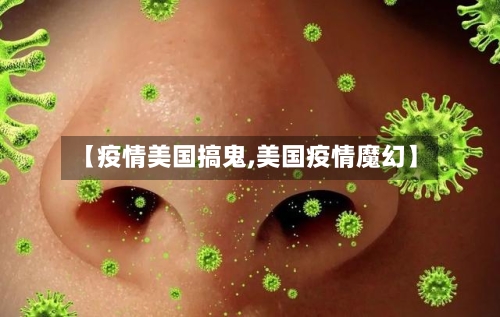【疫情美国搞鬼,美国疫情魔幻】-第1张图片