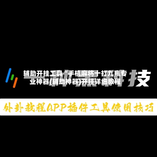 辅助开挂工具“手机麻将十打九赢专业神器(辅助神器)开挂详细教程-第3张图片