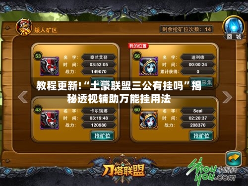 教程更新!“土豪联盟三公有挂吗	”揭秘透视辅助万能挂用法-第2张图片