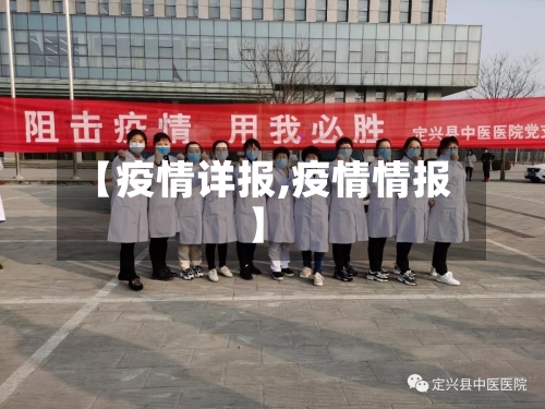 【疫情详报,疫情情报】-第1张图片