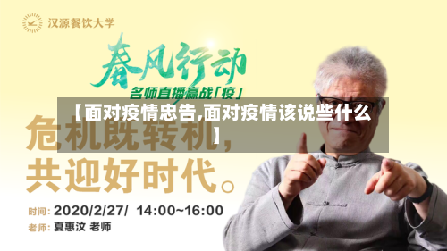【面对疫情忠告,面对疫情该说些什么】-第1张图片