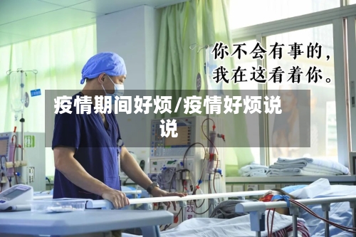 疫情期间好烦/疫情好烦说说-第2张图片