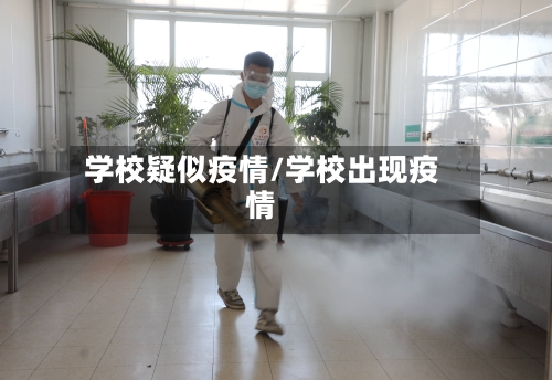 学校疑似疫情/学校出现疫情-第1张图片