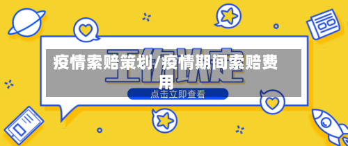 疫情索赔策划/疫情期间索赔费用-第2张图片