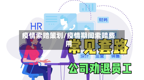 疫情索赔策划/疫情期间索赔费用-第1张图片