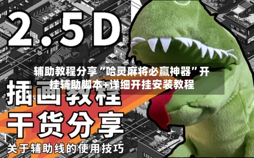 辅助教程分享“哈灵麻将必赢神器”开挂辅助脚本+详细开挂安装教程