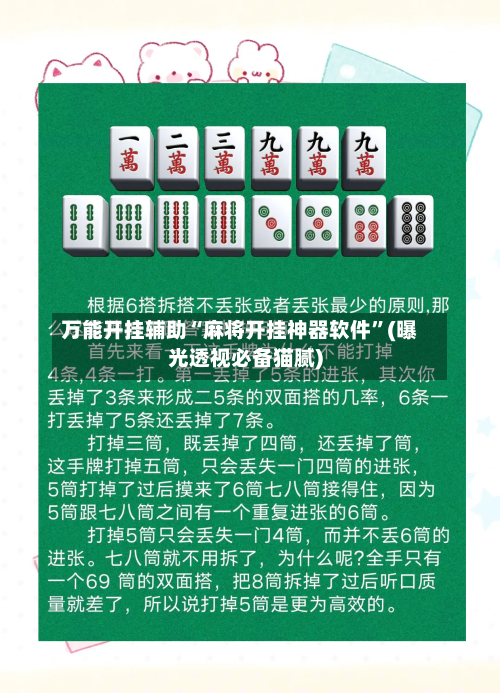 万能开挂辅助“麻将开挂神器软件”(曝光透视必备猫腻)-第2张图片