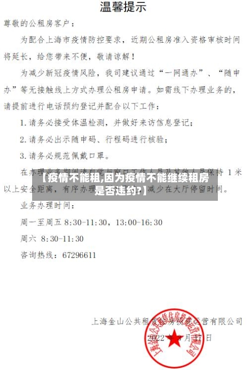 【疫情不能租,因为疫情不能继续租房是否违约?】