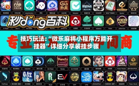 技巧玩法:“微乐麻将小程序万能开挂器	”详细分享装挂步骤-第2张图片