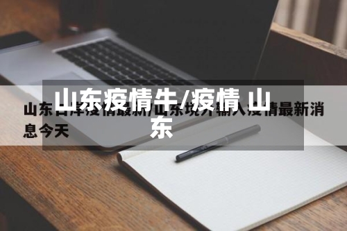 山东疫情牛/疫情 山东