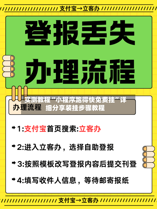 实测教程“小程序跑得快免费挂”详细分享装挂步骤教程