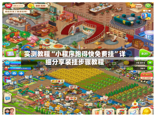 实测教程“小程序跑得快免费挂”详细分享装挂步骤教程-第2张图片