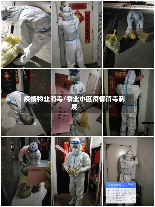 疫情物业消毒/物业小区疫情消毒制度-第1张图片