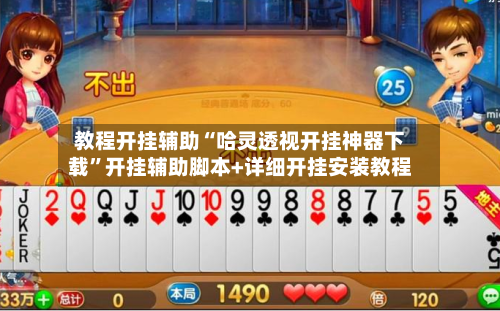 教程开挂辅助“哈灵透视开挂神器下载	”开挂辅助脚本+详细开挂安装教程-第1张图片