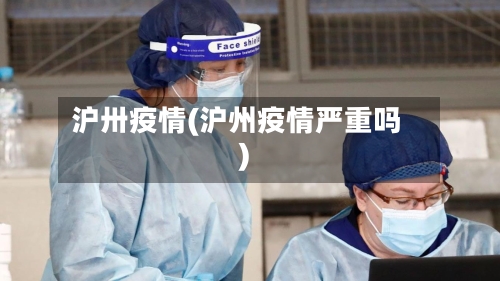 沪卅疫情(沪州疫情严重吗)-第3张图片