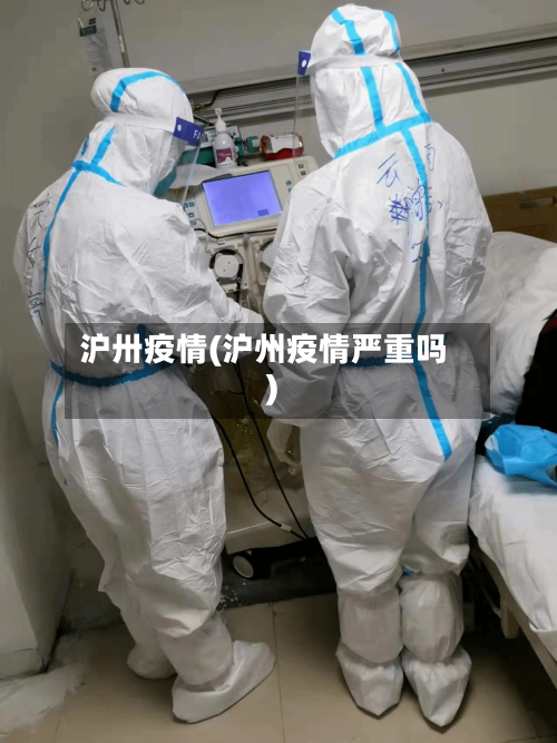 沪卅疫情(沪州疫情严重吗)