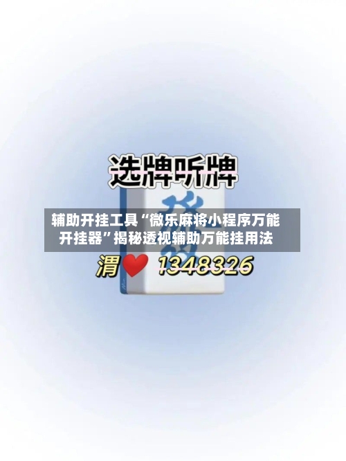 辅助开挂工具“微乐麻将小程序万能开挂器”揭秘透视辅助万能挂用法-第1张图片