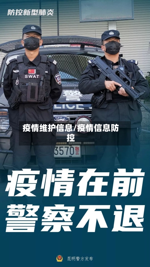 疫情维护信息/疫情信息防控-第3张图片
