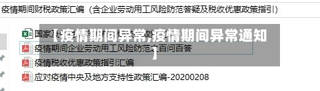 【疫情期间异常,疫情期间异常通知】-第1张图片
