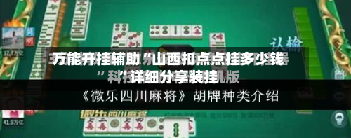 万能开挂辅助“山西扣点点挂多少钱	”详细分享装挂-第1张图片