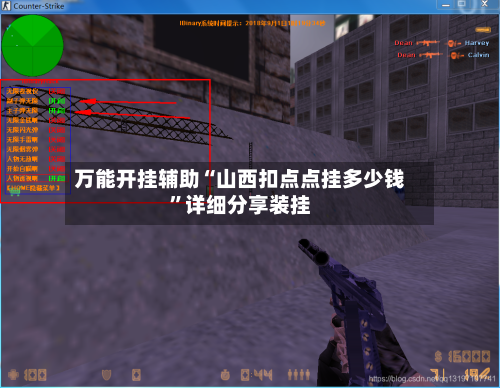 万能开挂辅助“山西扣点点挂多少钱”详细分享装挂-第3张图片