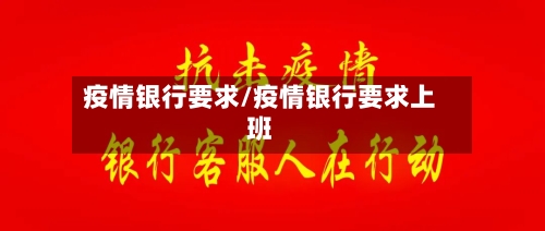 疫情银行要求/疫情银行要求上班-第1张图片