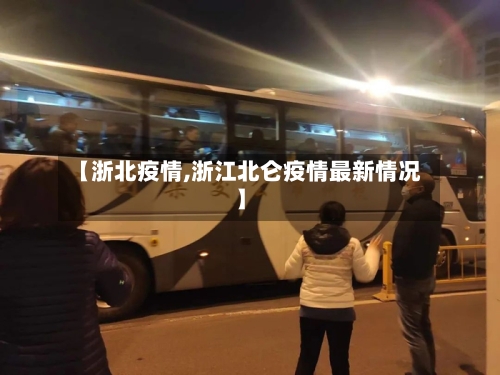 【浙北疫情,浙江北仑疫情最新情况】-第1张图片