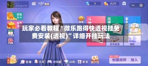 玩家必看教程“微乐跑得快透视挂免费安装(透视)	”详细开挂玩法-第2张图片