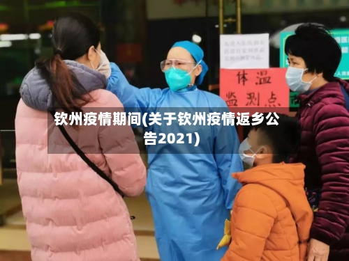 钦州疫情期间(关于钦州疫情返乡公告2021)-第1张图片