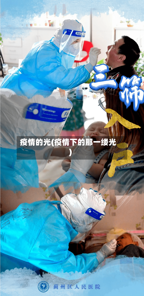 疫情的光(疫情下的那一缕光)-第1张图片