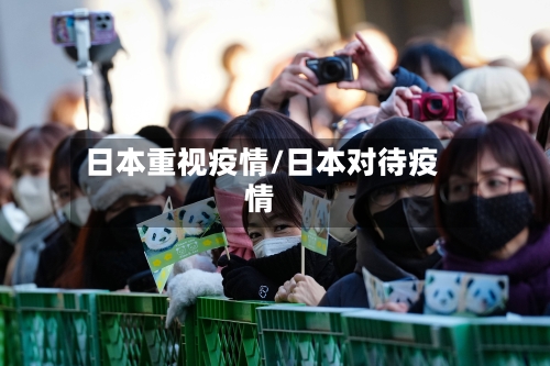 日本重视疫情/日本对待疫情-第1张图片
